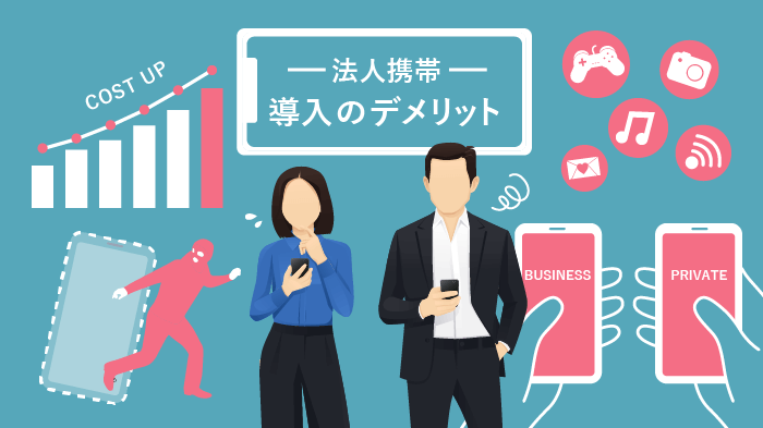 法人携帯の注意点