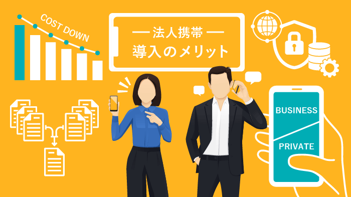 法人携帯の4つのメリット
