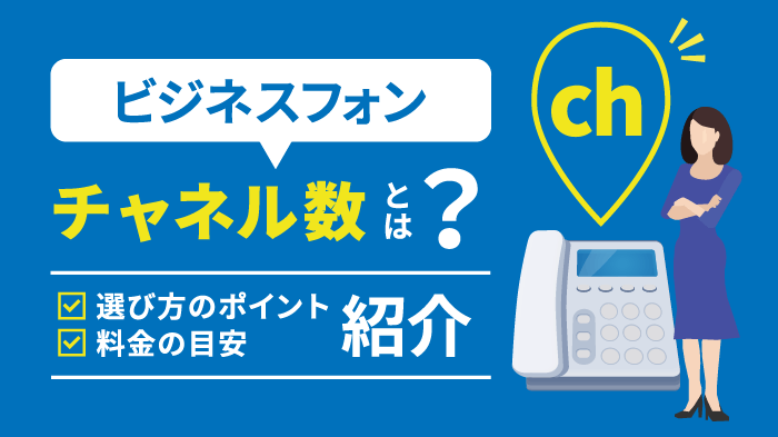 ビジネスフォンのチャネル数とは｜最適な選び方と回線別の目安