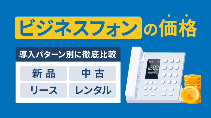 【決定版】ビジネスフォン価格相場｜新品・中古比較＆節約術4選