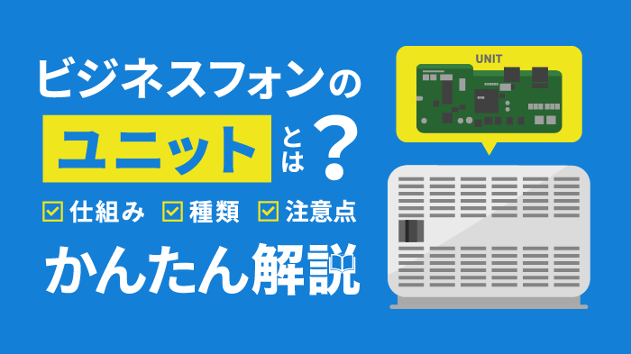 ビジネスフォンのユニットとは？仕組み・種類・注意点【初心者向け】