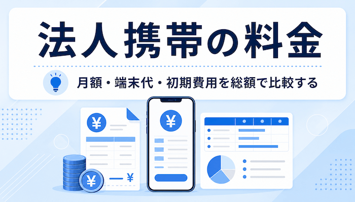 法人携帯の料金｜月額・端末代・初期費用を総額で比較する
