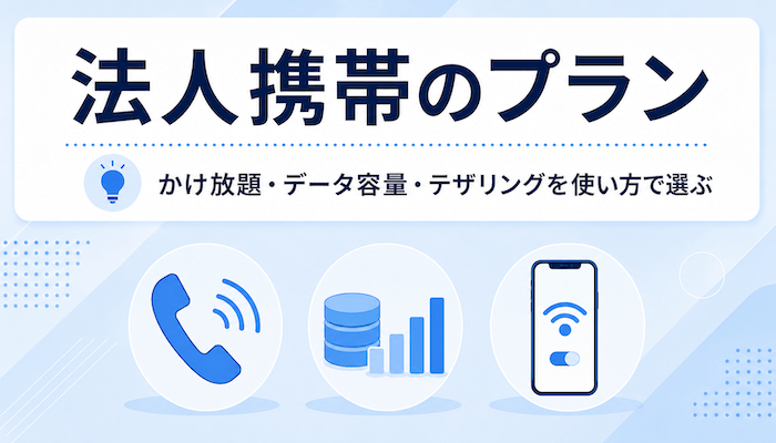法人携帯のプラン｜かけ放題・データ容量・テザリングを使い方で選ぶ