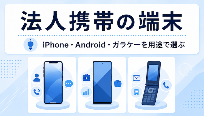 法人携帯の端末｜iPhone・Android・ガラケーを用途で選ぶ