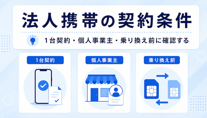 法人携帯の契約条件｜1台契約・個人事業主・乗り換え前に確認する