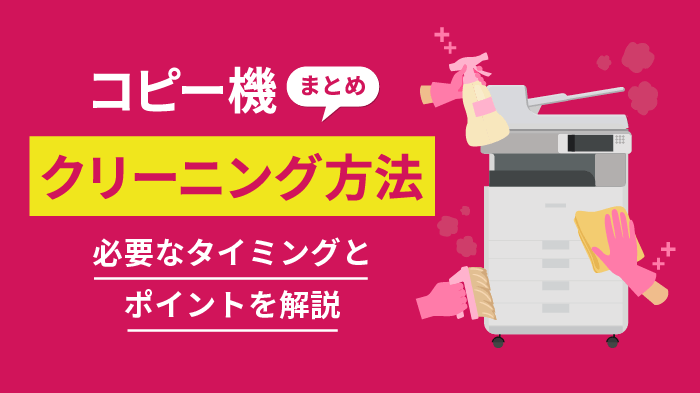 【保存版】コピー機のクリーニング方法と手順！必要なタイミングも解説