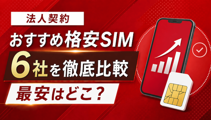 法人契約におすすめの格安SIM6選！料金・かけ放題・最安比較【2026年】