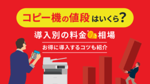 コピー機の値段はいくら？リース・購入・レンタル別の料金相場とお得になるコツを解説