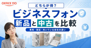 どちらが得？ビジネスフォンの新品と中古を比較｜費用・保証・向いている会社の違い
