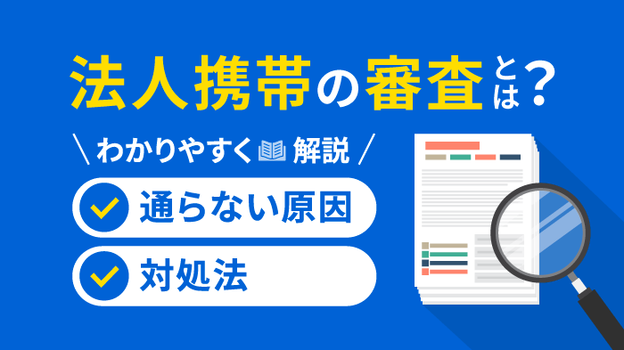 法人携帯の3つの審査とは？通らない原因と対処法【完全版】