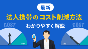 法人携帯のコスト削減の6つの方法を徹底解説【知らないと損】