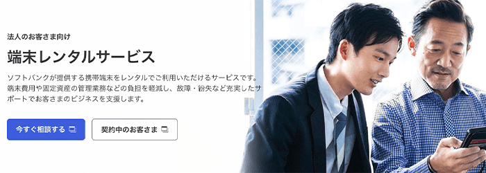 ソフトバンク「端末レンタルサービス」