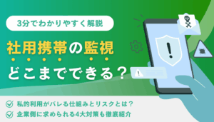 社用携帯は監視できる？私的利用はバレる？リスクと対策を解説