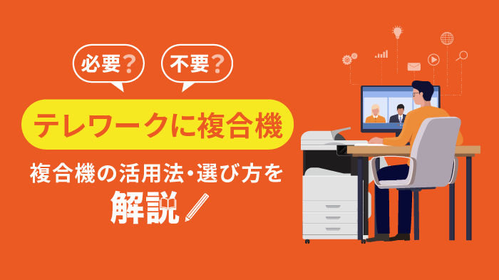 テレワークの複合機導入ガイド｜選び方・おすすめ機種3選