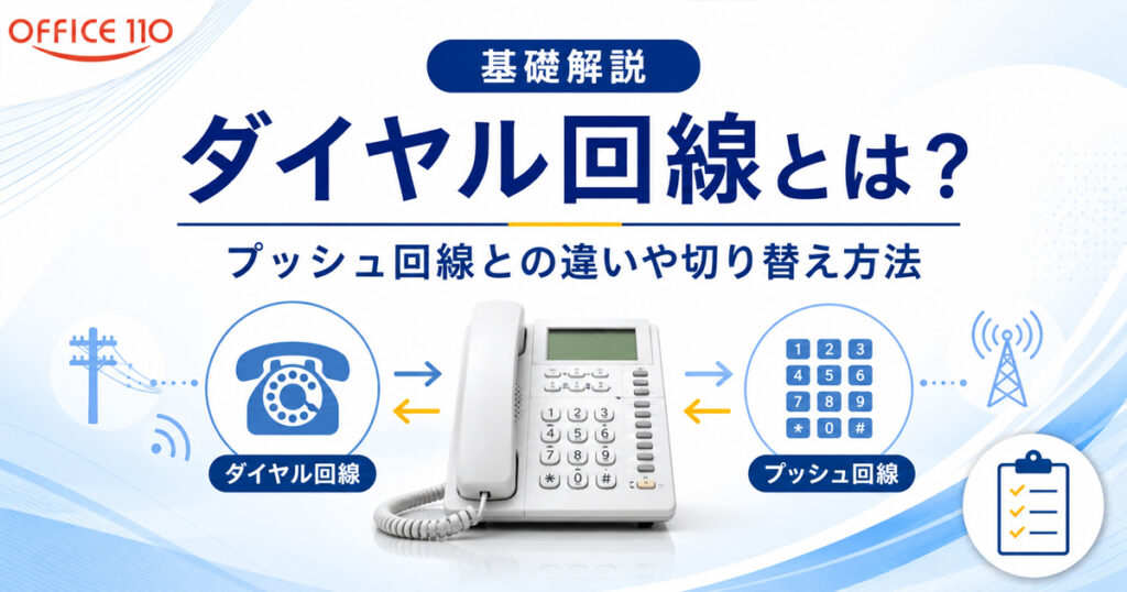 ダイヤル風プッシュ式固定電話 ダイヤル回線とは？プッシュ回線との違いや切り替え方法を解説 | OFFICE110