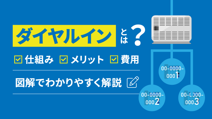 【簡単解説】ダイヤルインとは？導入メリットや失敗しない選び方