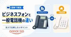 ビジネスフォンと一般電話機の違いを図解で解説｜法人で比較したいポイント