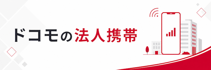 ドコモの法人携帯