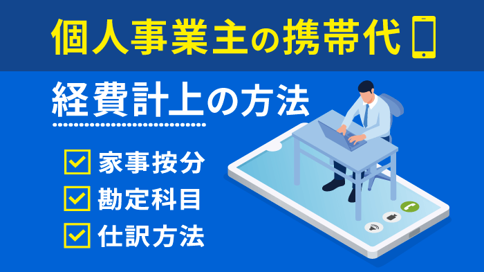 個人事業主の携帯代を経費計上！勘定科目や仕訳を徹底解説