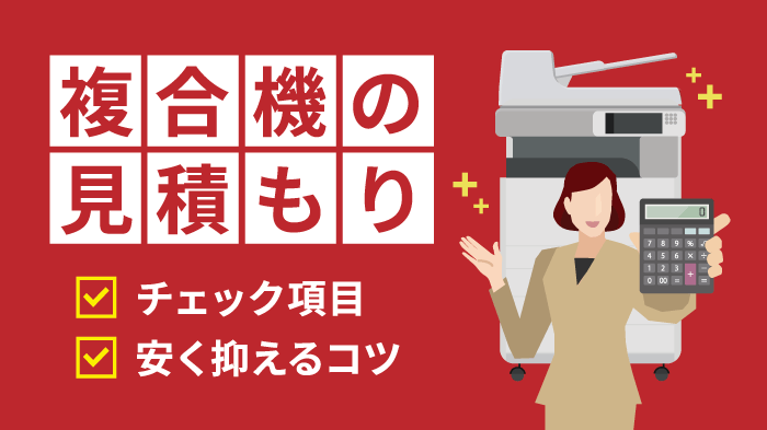 【保存版】複合機の見積もり方法！チェックポイントと安く抑えるコツ