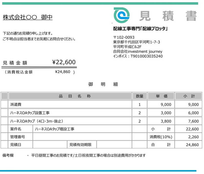 見積例｜ハーネスOAタップの増設