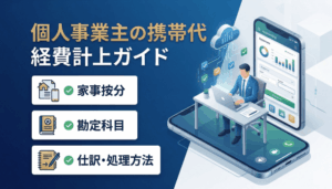 個人事業主の携帯代の経費計上ガイド｜勘定科目・仕訳・処理方法