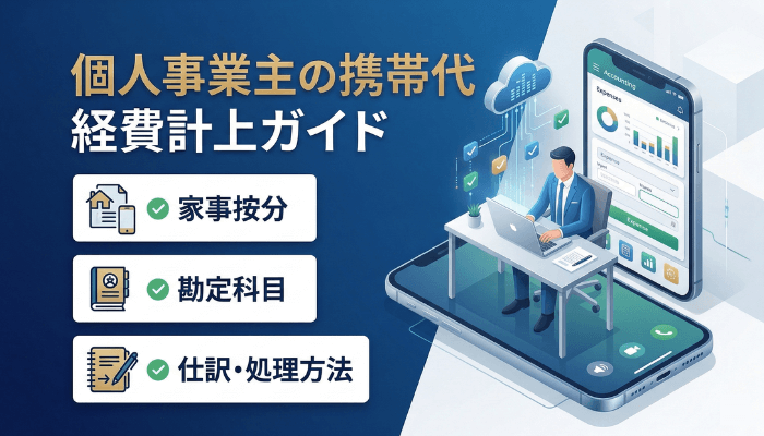 個人事業主の携帯代の経費計上ガイド｜勘定科目・仕訳・処理方法
