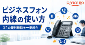 ビジネスフォン「内線」の使い方｜21の便利機能を一挙紹介！