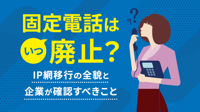 固定電話廃止の真実！IP網移行で企業に起こる影響と対策とは