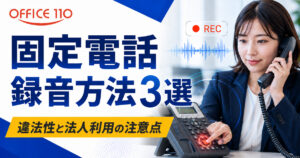 固定電話の録音方法3選｜違法性と法人利用の注意点