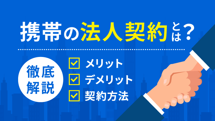 【決定版】携帯の法人契約とは？個人契約との違いやメリットを解説