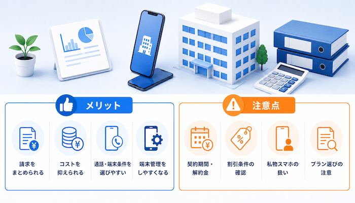 携帯を法人契約するメリットと契約前の注意点