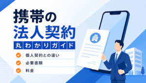 携帯の法人契約ガイド｜個人契約との違い・必要書類・料金【最新】