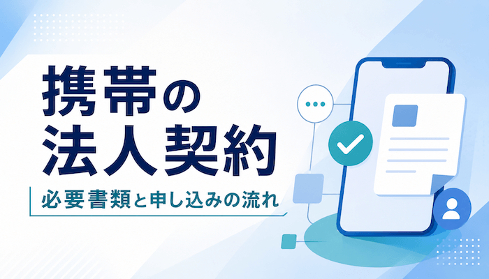 携帯の法人契約に必要な書類と申し込みの流れ