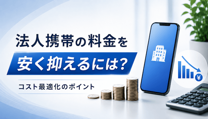 法人携帯の料金を安く抑えるために確認したいポイント