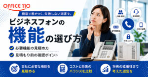 機能で選ぶビジネスフォンの選び方｜必要機能の見極め方と見積もり前の確認ポイント