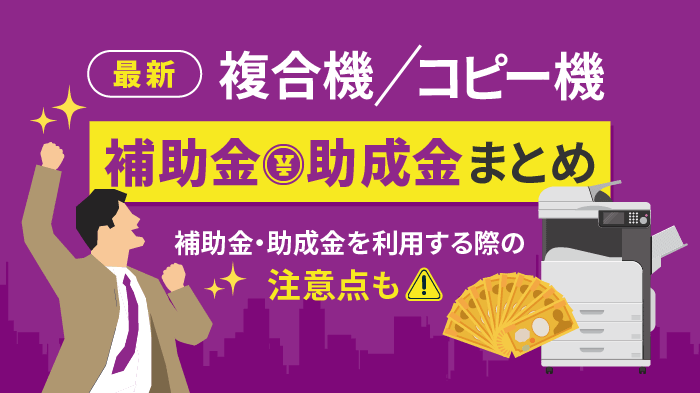 【2026年版】複合機の導入に使える補助金・助成金制度まとめ