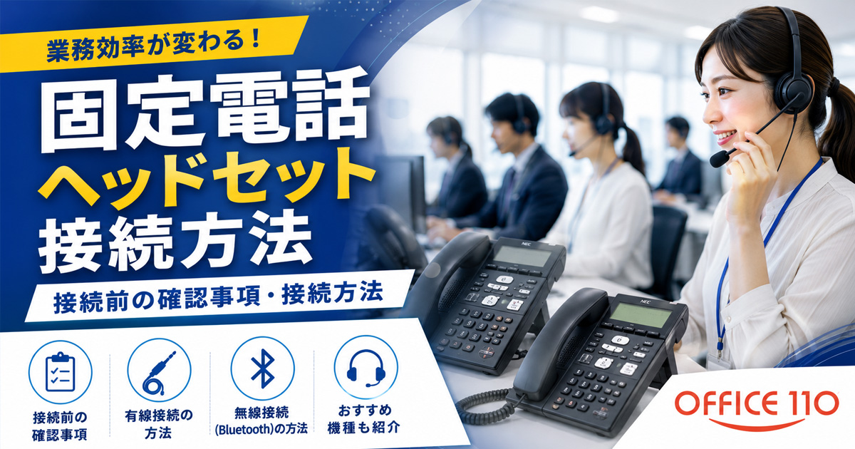 固定電話とヘッドセットの接続方法を解説！おすすめ機種もご紹介 