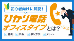 ひかり電話オフィスタイプとは？料金・メリットを他プランと比較