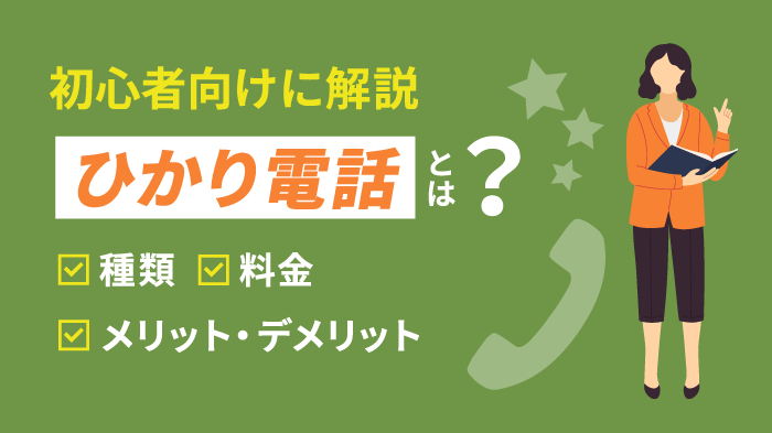 ひかり電話の基礎知識：固定電話との違い・メリットとデメリット