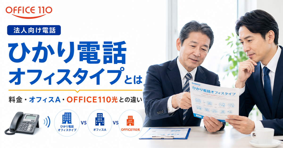 ひかり電話オフィスタイプとは？料金・オフィスA・OFFICE110光との違い 