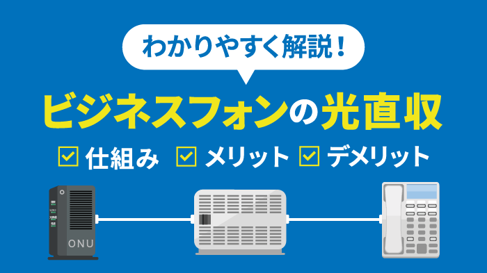 光直収とは？仕組みや導入のメリット＆デメリットを徹底解説