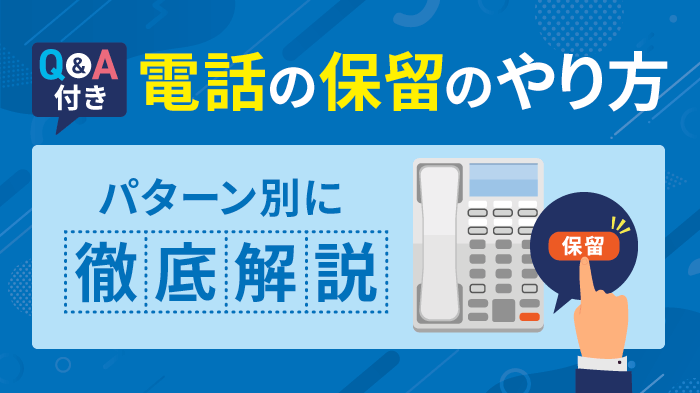 【脱初心者】電話保留のやり方＆ビジネスマナーを完全マスター