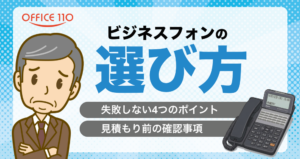 ビジネスフォンの選び方｜失敗しない4つのポイントと見積もり前の確認事項