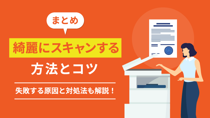 【完全ガイド】スキャンを綺麗にする方法と3つのコツを解説