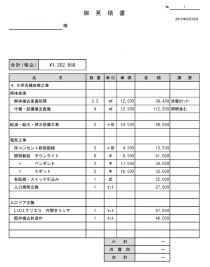 戸建のオフィスをリフォームした場合の見積書