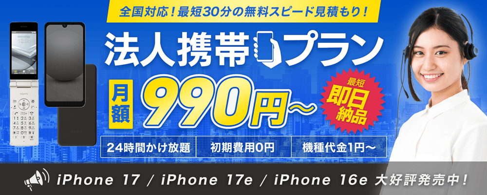 OFFICE110法人携帯プラン『月額990円〜』-最短即日納品・全国対応・初期費用0円