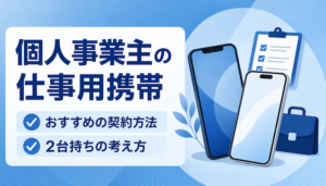 個人事業主の仕事用携帯｜おすすめの契約方法と2台持ちの考え方【最新】
