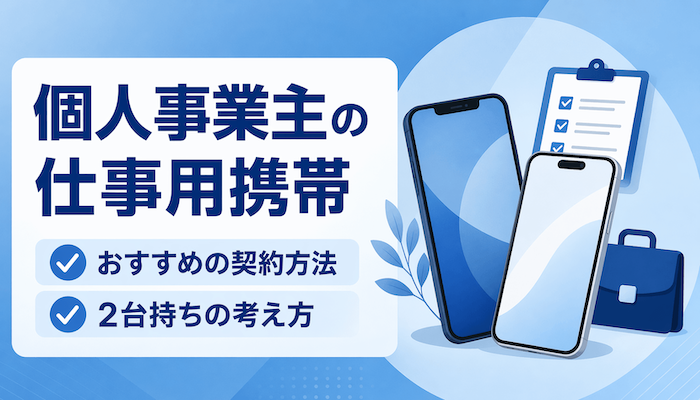 個人事業主の仕事用携帯｜おすすめの契約方法と2台持ちの考え方【最新】