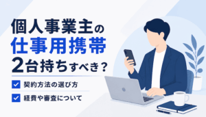 個人事業主の仕事用携帯は2台持ちすべき？法人契約・経費処理を解説